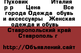 Пуховик.Max Mara. Италия. р-р 42 › Цена ­ 3 000 - Все города Одежда, обувь и аксессуары » Женская одежда и обувь   . Ставропольский край,Ставрополь г.